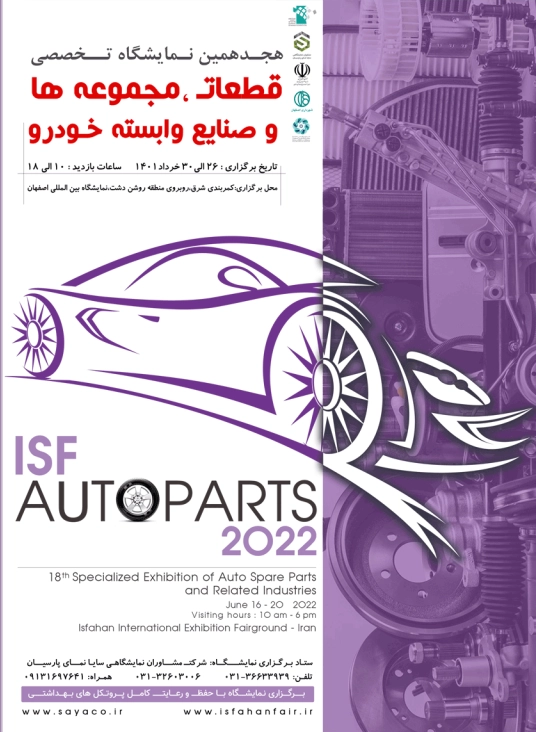 هجدهمین نمایشگاه بین المللی قطعات خودرو اصفهان 1401