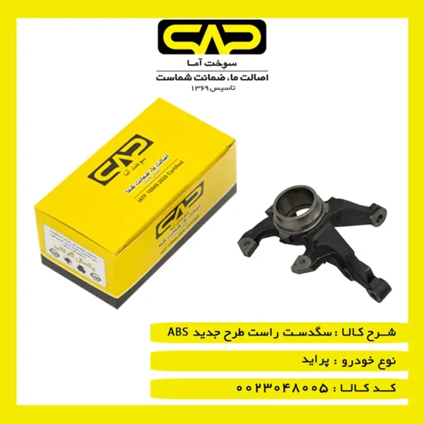 سگدست-پراید-راست-ABS