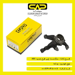 سگدست چپ پرايد طرح جديد ABS