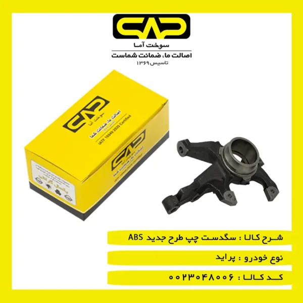 سگدست چپ پرايد طرح جديد ABS