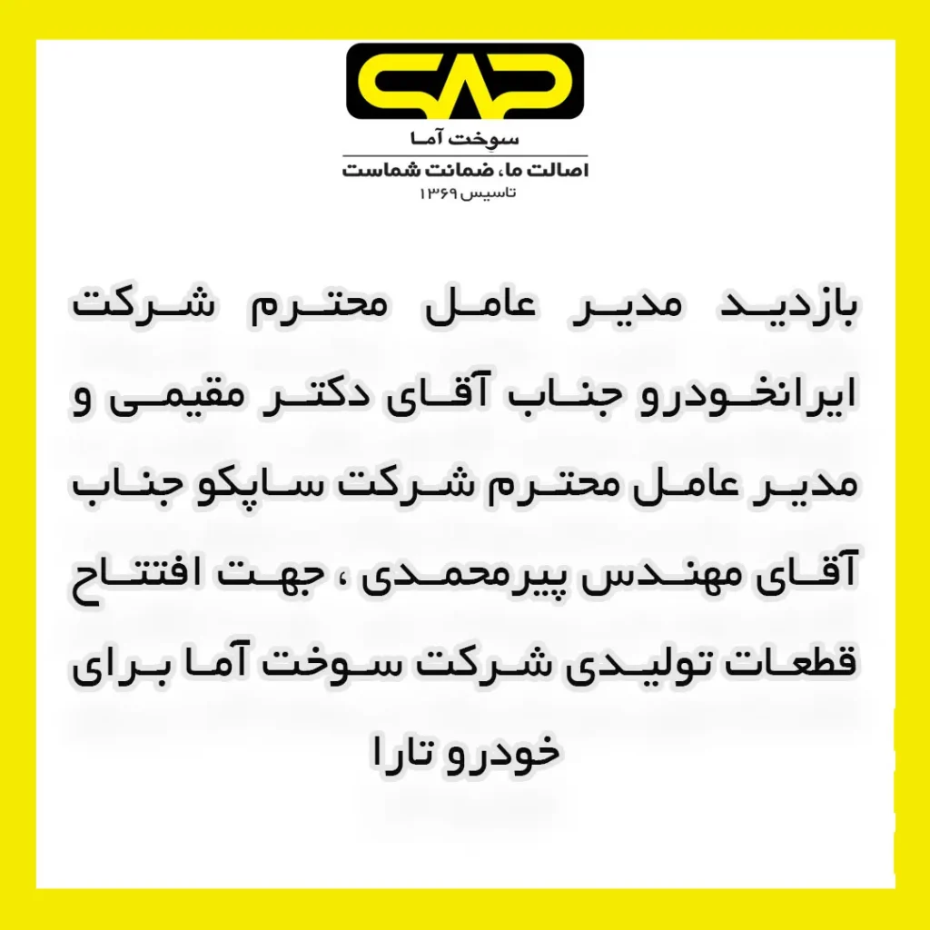 بازدید مدیر عامل محترم شرکت های ایرانخودرو و ساپکو از سوخت آما